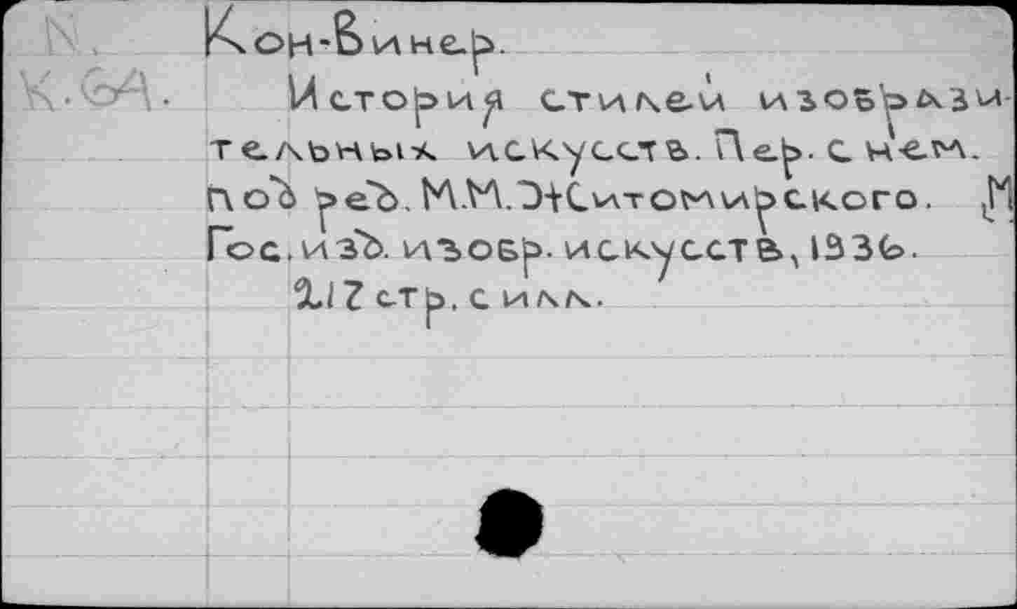 ﻿Г\ОЦ-оине.^.
1Лсто|эи^ стике-й vasoôoи тельные и.скуссть. Пе^>. G н-елл. Г\о*Ь ^>еЪ.М.М.Э^Сито^ли^ского, jl Гос.изЪ. иЪОБ^. искусств, 1ЭЗЬ.
Xi Z СТЬ. С И/ЧК.